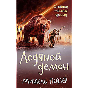 Хроники тёмных времён. Ледяной демон