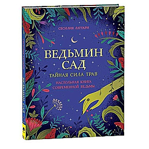 Ведьмин сад. Тайная сила трав. Настольная книга современной ведьмы