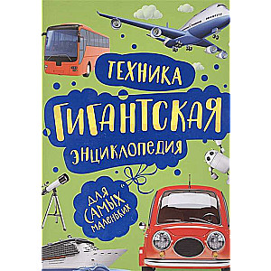 Техника. Гигантская энциклопедия для самых маленьких