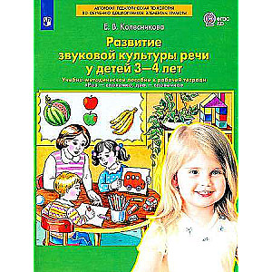 Развитие звуковой культуры речи у детей 3-4 лет