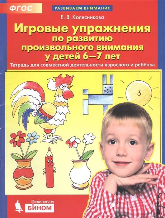 Игровые упражнения по развитию произвольного внимания у детей 6-7 лет. 