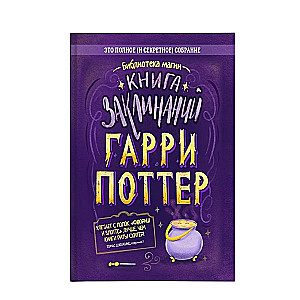 Гарри Поттер. Книга заклинаний