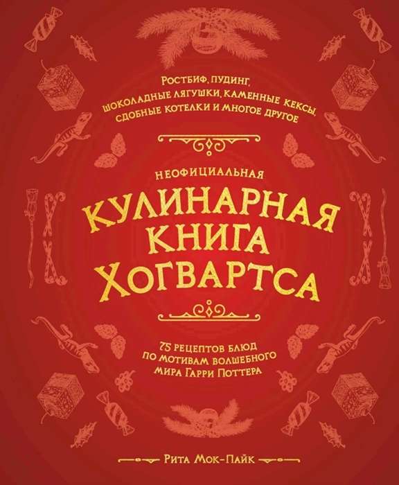 Неофициальная кулинарная книга Хогвартса. 75 рецептов блюд по мотивам волшебного мира Гарри Поттера