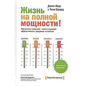 Жизнь на полной мощности! Управление энергией - ключ к высокой эффективности, здоровью и счастью