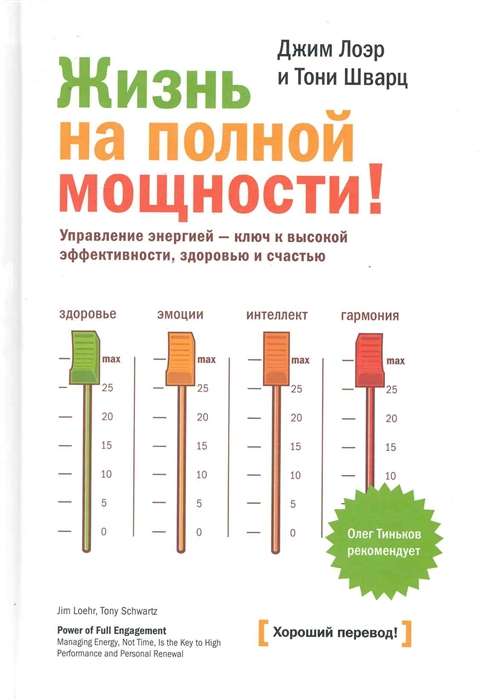 Жизнь на полной мощности! Управление энергией - ключ к высокой эффективности, здоровью и счастью