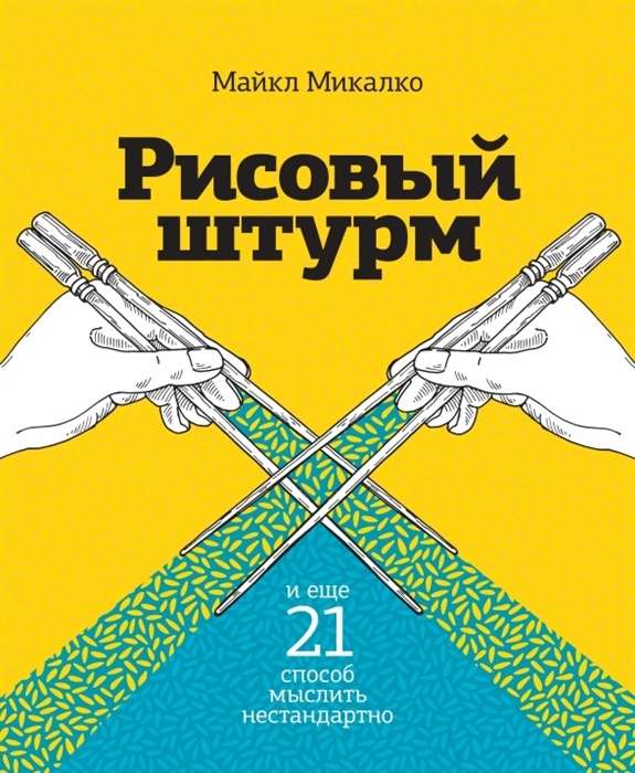 Рисовый штурм и ещё 21 способ мыслить нестандартно