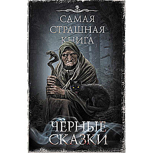 Самая страшная книга. Черные сказки