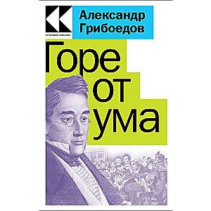 Горе от ума