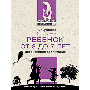 Ребенок от 3 до 7 лет: интенсивное воспитание. Новое дополненное издание