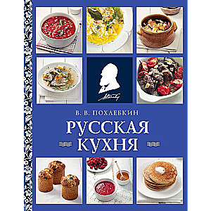 Русская кухня 