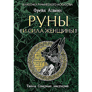 Руны и сила женщины. Тайны северных мистерий