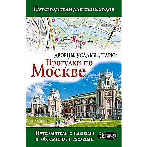 Прогулки по Москве. Дворцы, усадьбы, парки