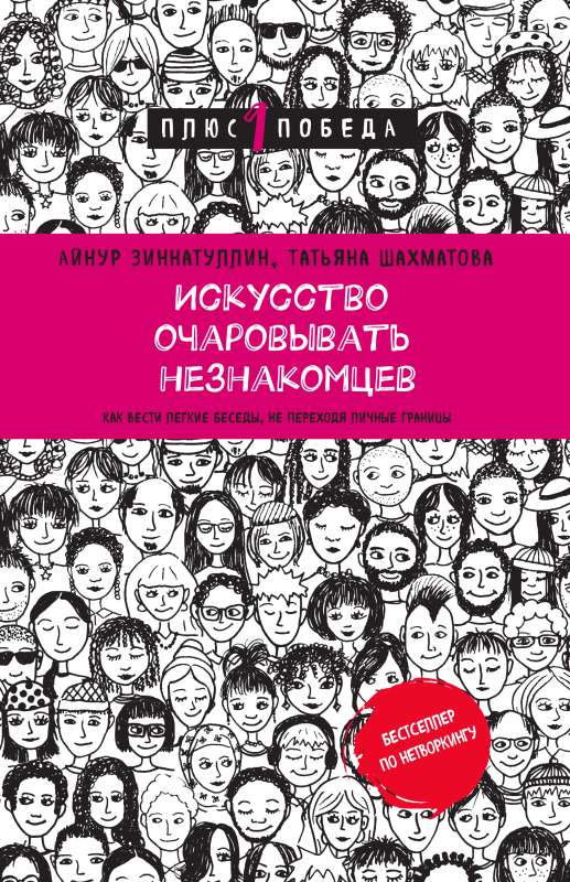 Искусство очаровывать незнакомцев. Как вести легкие беседы, не переходя личные границы