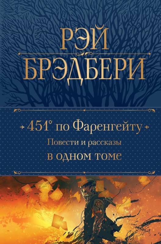 451 по Фаренгейту. Повести и рассказы в одном томе