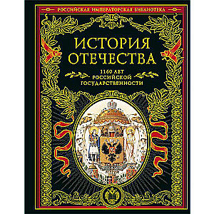 История Отечества. 1160 лет российской государственности