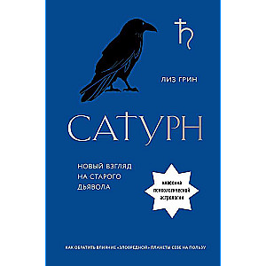 Сатурн. Новый взгляд на старого дьявола. Классика психологической астрологии