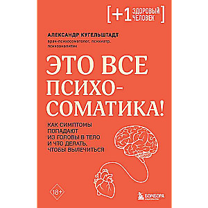 Это все психосоматика! Как симптомы попадают из головы в тело и что делать, чтобы вылечиться