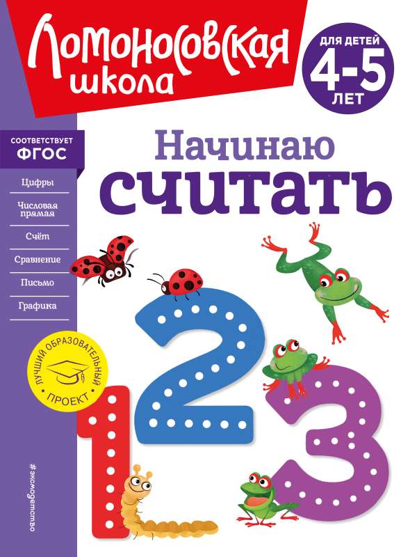 Начинаю считать. Для детей 4-5 лет новое оформление