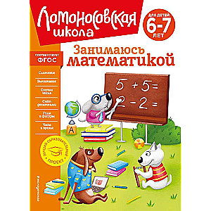 Занимаюсь математикой: для детей 6-7 лет новое оформление