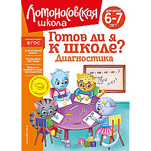 Готов ли я к школе? Диагностика для детей 6-7 лет новое оформление