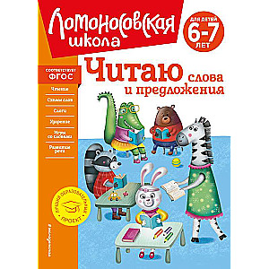 Читаю слова и предложения: для детей 6-7 лет новое оформление