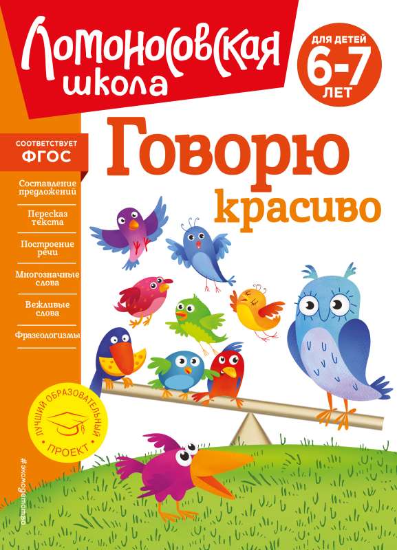 Говорю красиво: для детей 6-7 лет новое оформление