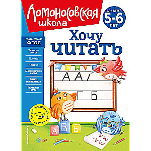 Хочу читать: для детей 5-6 лет новое оформление