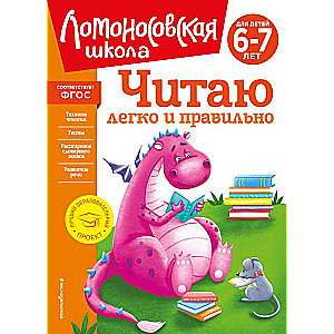 Читаю легко и правильно: для детей 6-7 лет новое оформление