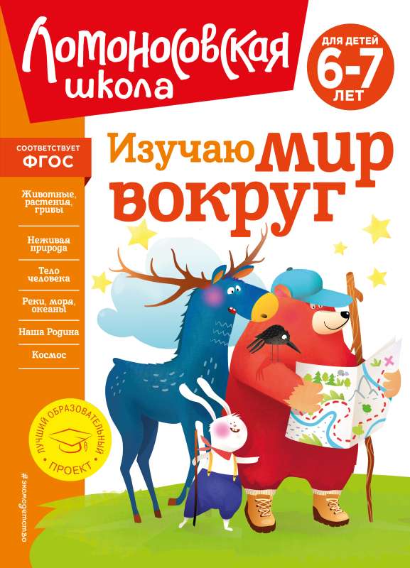 Изучаю мир вокруг: для детей 6-7 лет новое оформление