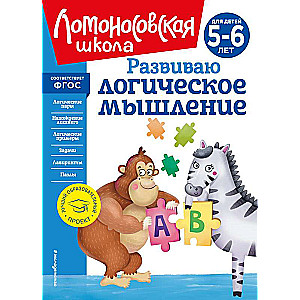 Развиваю логическое мышление: для детей 5-6 лет новое оформление