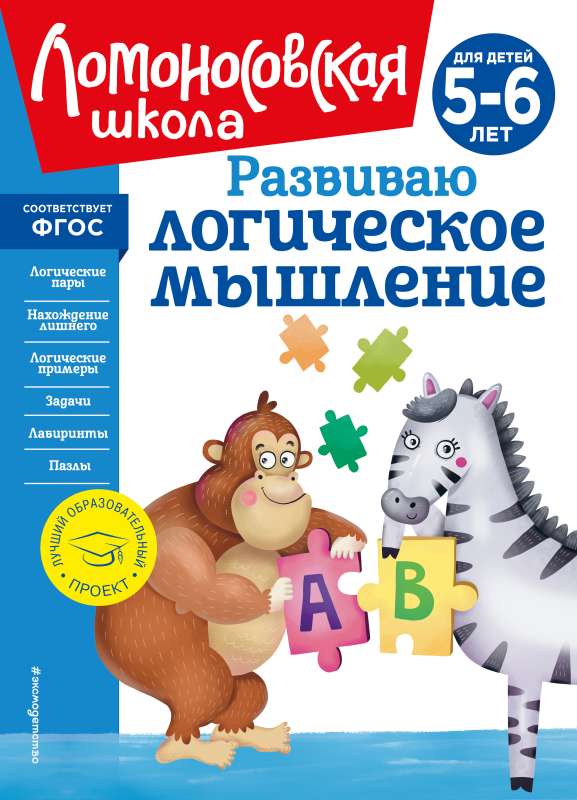 Развиваю логическое мышление: для детей 5-6 лет новое оформление