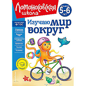 Изучаю мир вокруг: для детей 5-6 лет новое оформление