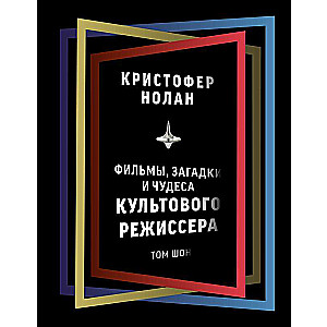 Кристофер Нолан: фильмы, загадки и чудеса культового режиссера