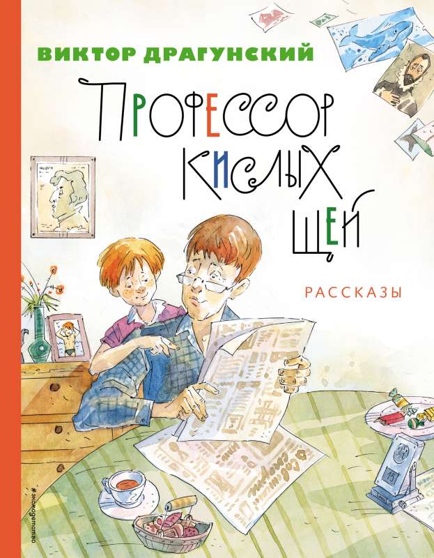 Профессор кислых щей. Рассказы ил. А. Крысова