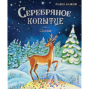 Серебряное копытце. Сказы ил. Е. Шафранской