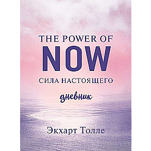 The power of now. Cила настоящего. Дневник Цветной блок