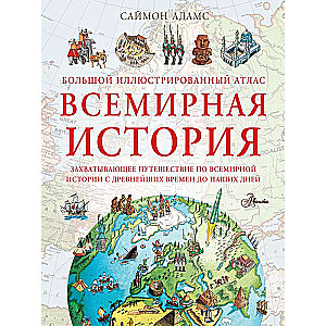 Большой иллюстрированный атлас. Всемирная история