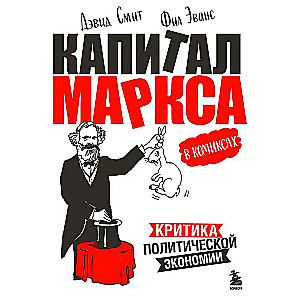 Капитал Маркса в комиксах новое оформление