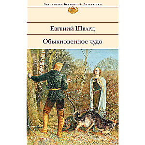 Обыкновенное чудо. Пьесы, сказки