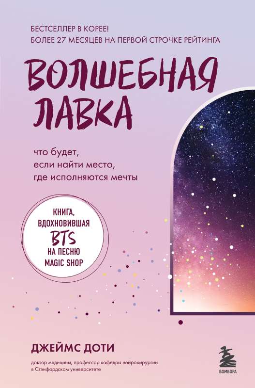 Волшебная лавка. Книга, вдохновившая BTS на песню Magic Shop