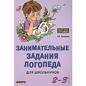 Занимательные задания логопеда для школьников. 2-3 классы