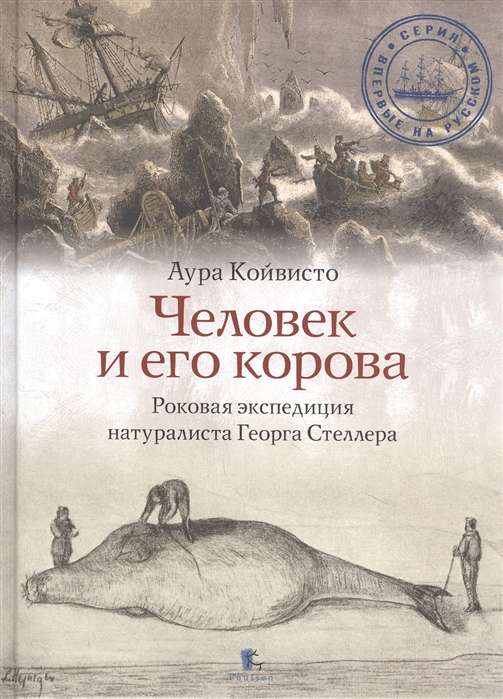 Человек и его корова. Роковая экспедиция натуралиста Георга Стеллера