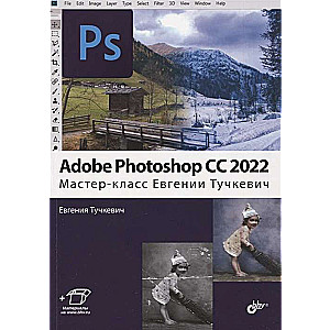 Adobe Photoshop CC 2022. Мастер-класс Евгении Тучкевич