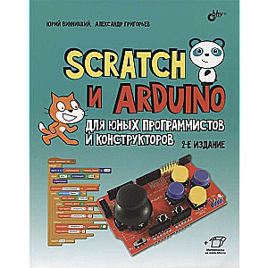 Scratch и Arduino для юных программистов и конструкторов. 2-е изд.