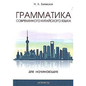 Грамматика современного китайского языка для начинающих. 2-е изд.