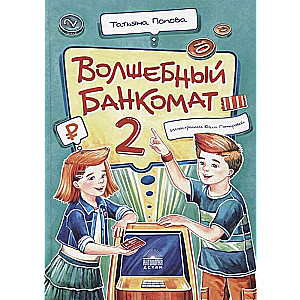 Волшебный банкомат – 2. Как становятся предпринимателями