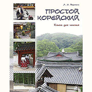 Простой корейский. В 5 частях. Часть 3. Книга для чтения. Учебник