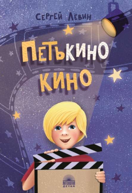 Петькино кино