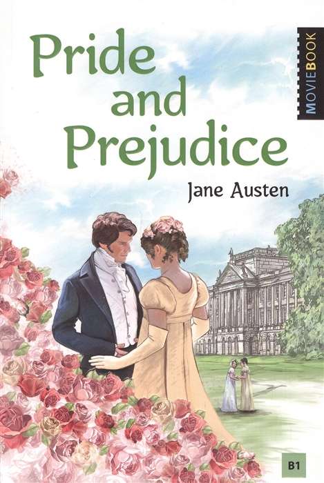 Pride and Prejudice = Гордость и предубеждение