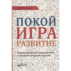 Покой, игра, развитие